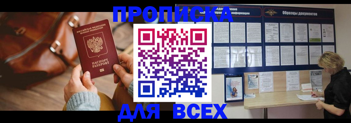 купить прописку в Магадане