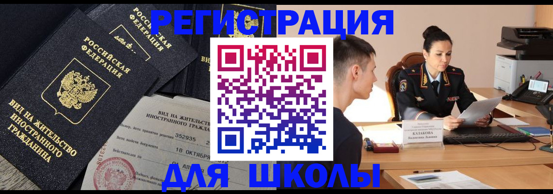 временная регистрация для школы в Магадане